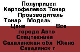 Полуприцеп Картофелевоз Тонар 95235 › Производитель ­ Тонар › Модель ­ 95 235 › Цена ­ 3 790 000 - Все города Авто » Спецтехника   . Сахалинская обл.,Южно-Сахалинск г.